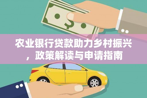 北竿农业银行贷款助力乡村振兴，政策解读与申请指南