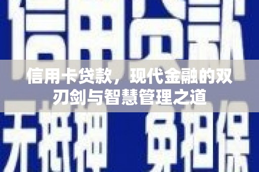 北竿信用卡贷款，现代金融的双刃剑与智慧管理之道