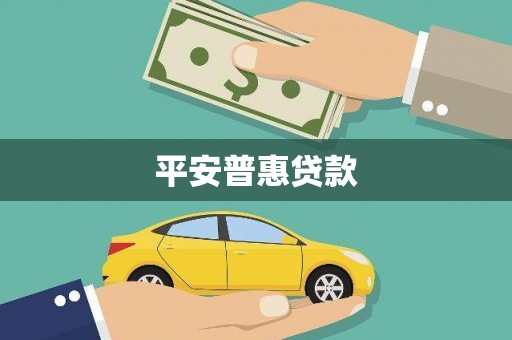北竿平安普惠贷款
