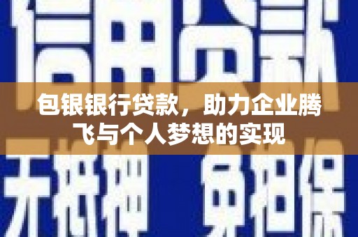 北竿包银银行贷款，助力企业腾飞与个人梦想的实现