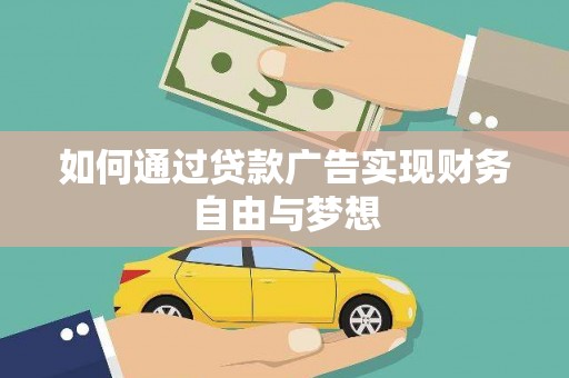 北竿如何通过贷款广告实现财务自由与梦想