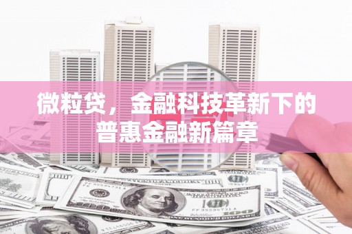北竿微粒贷，金融科技革新下的普惠金融新篇章