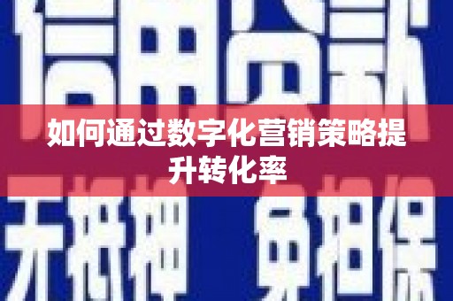 北竿如何通过数字化营销策略提升转化率
