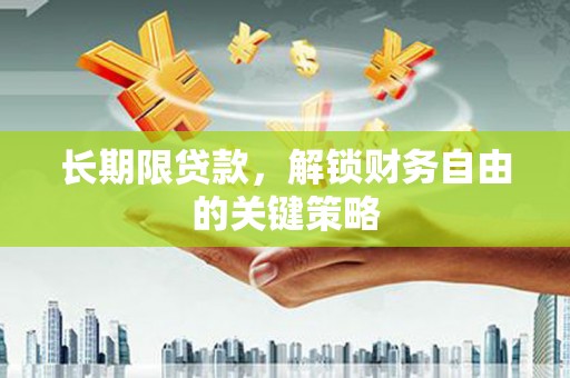 北竿长期限贷款，解锁财务自由的关键策略
