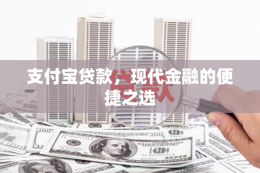 北竿支付宝贷款，现代金融的便捷之选