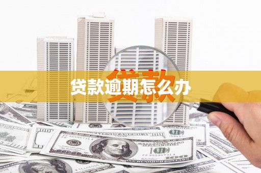 北竿贷款逾期怎么办