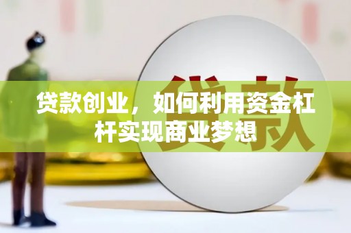北竿贷款创业，如何利用资金杠杆实现商业梦想