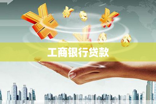 北竿工商银行贷款
