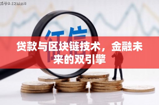北竿贷款与区块链技术，金融未来的双引擎