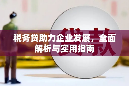 北竿税务贷助力企业发展，全面解析与实用指南