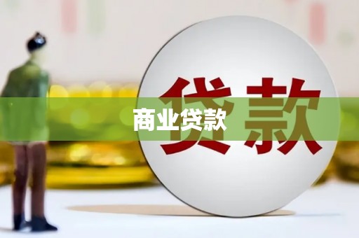 北竿商业贷款
