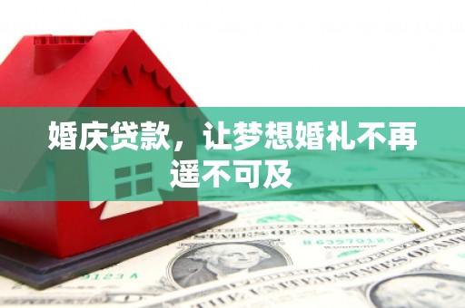 北竿婚庆贷款，让梦想婚礼不再遥不可及