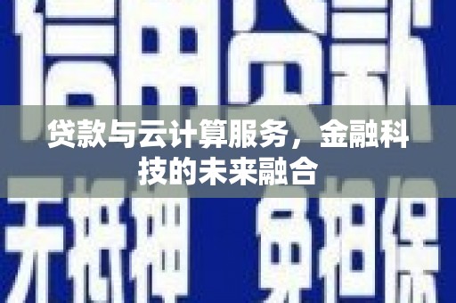 北竿贷款与云计算服务，金融科技的未来融合
