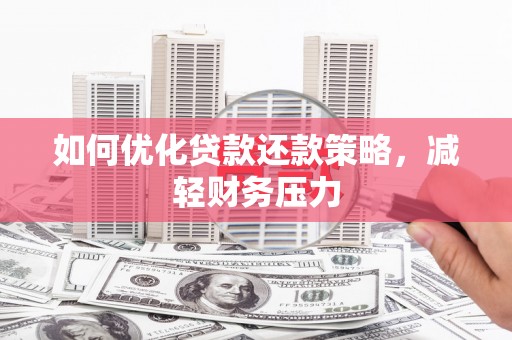 北竿如何优化贷款还款策略，减轻财务压力