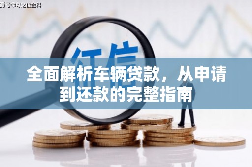 北竿全面解析车辆贷款，从申请到还款的完整指南