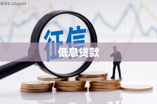 北竿低息贷款
