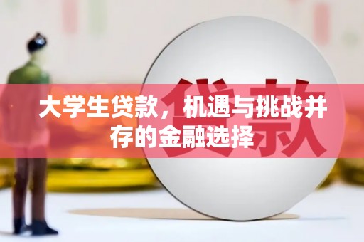 北竿大学生贷款，机遇与挑战并存的金融选择