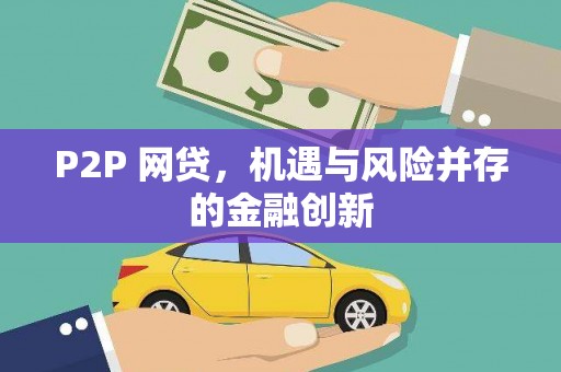 北竿P2P 网贷，机遇与风险并存的金融创新