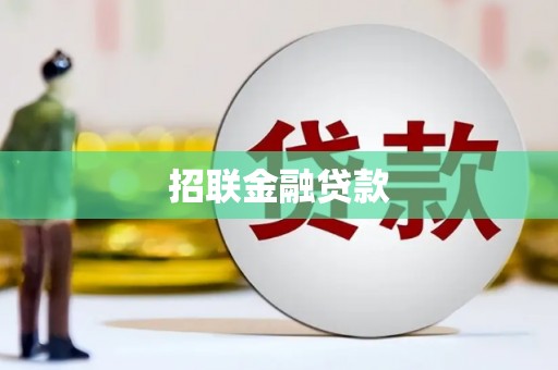 北竿招联金融贷款