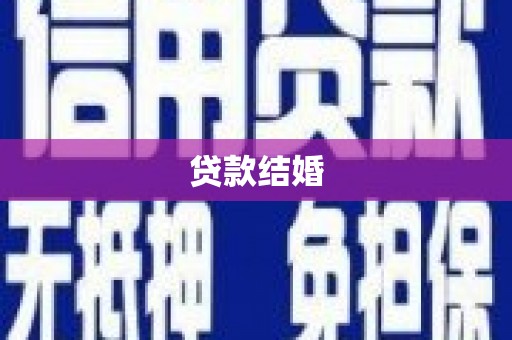 北竿贷款结婚