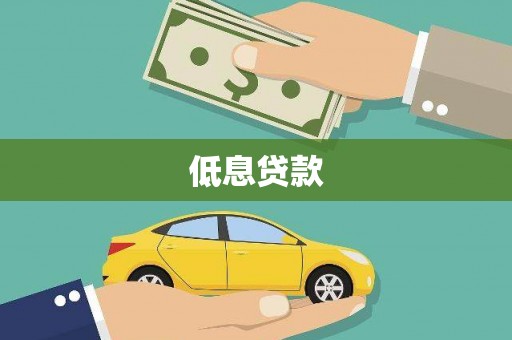 北竿低息贷款
