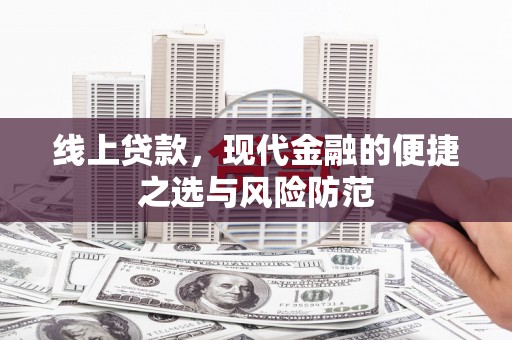 北竿线上贷款，现代金融的便捷之选与风险防范