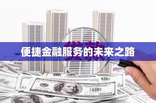 北竿便捷金融服务的未来之路