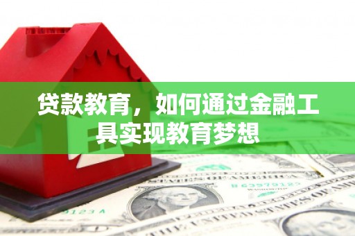 北竿贷款教育，如何通过金融工具实现教育梦想