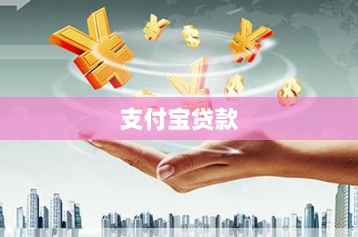 北竿支付宝贷款