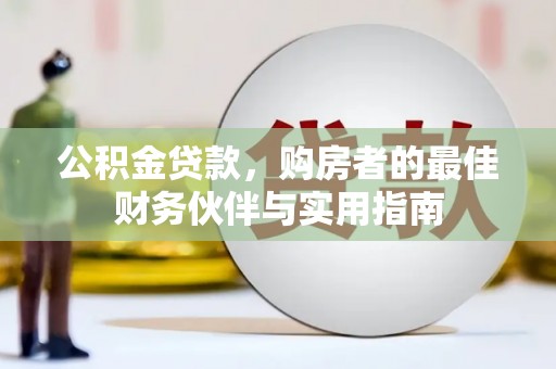 北竿公积金贷款，购房者的最佳财务伙伴与实用指南