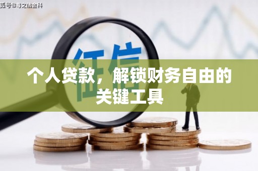 北竿个人贷款，解锁财务自由的关键工具