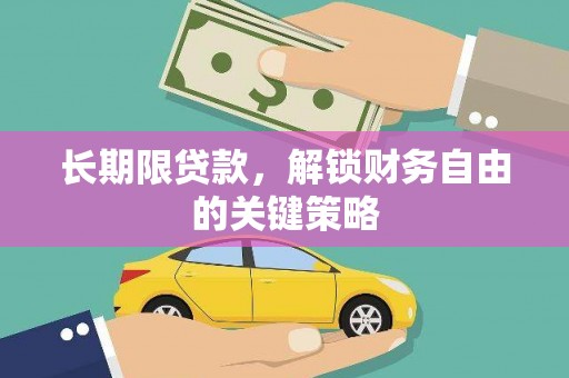 北竿长期限贷款，解锁财务自由的关键策略