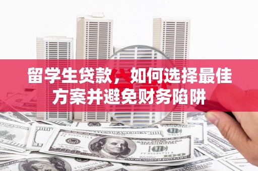 北竿留学生贷款，如何选择最佳方案并避免财务陷阱