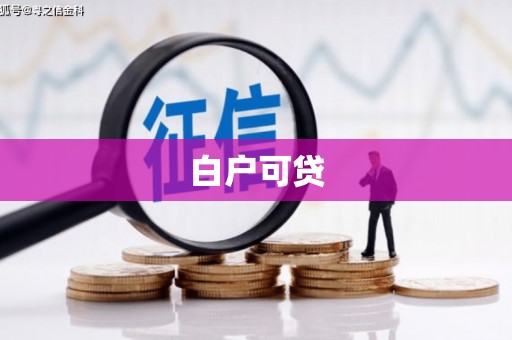北竿白户可贷