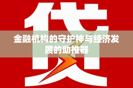 北竿金融机构的守护神与经济发展的助推器