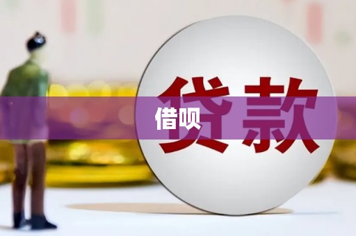 北竿借呗