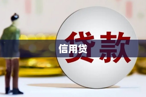 北竿信用贷
