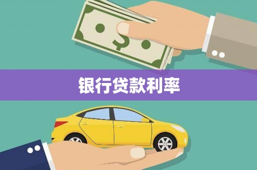 北竿银行贷款利率