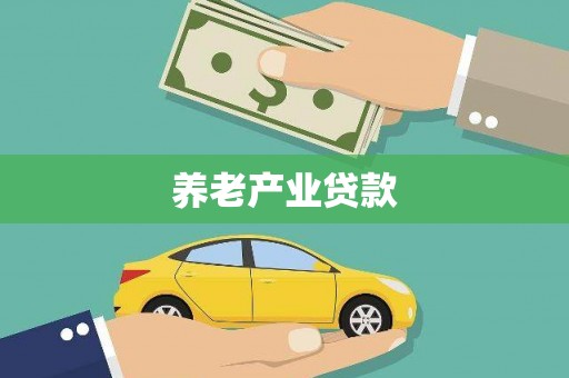 北竿养老产业贷款