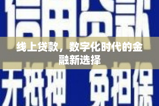 北竿线上贷款，数字化时代的金融新选择