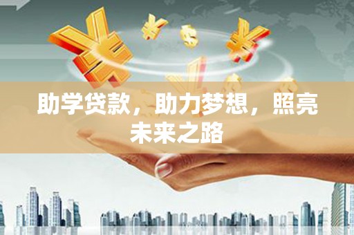 北竿助学贷款，助力梦想，照亮未来之路