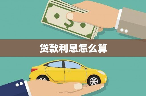 北竿贷款利息怎么算