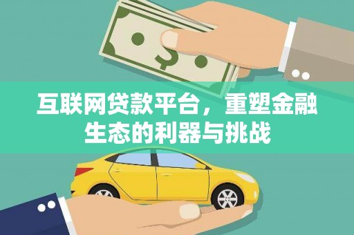 北竿互联网贷款平台，重塑金融生态的利器与挑战