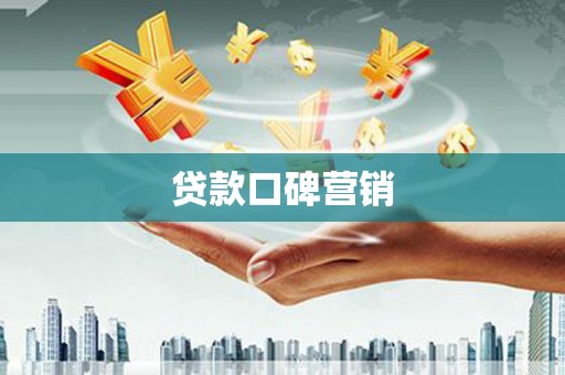 北竿贷款口碑营销
