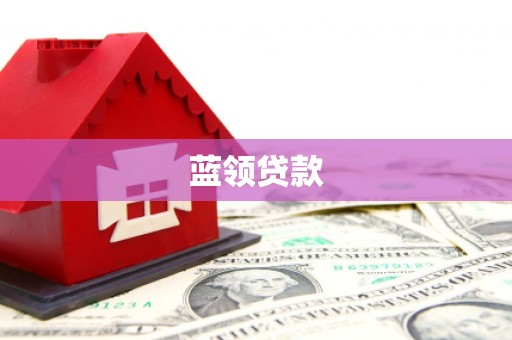 北竿蓝领贷款