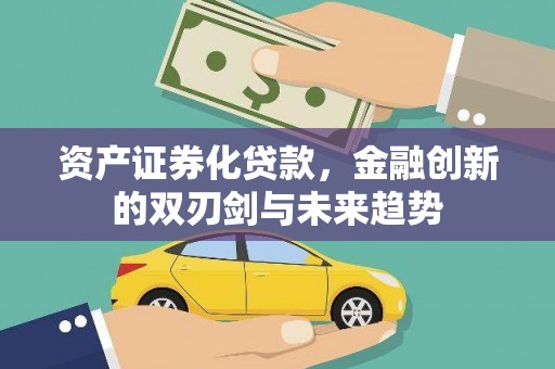 北竿资产证券化贷款，金融创新的双刃剑与未来趋势