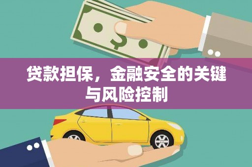 北竿贷款担保，金融安全的关键与风险控制