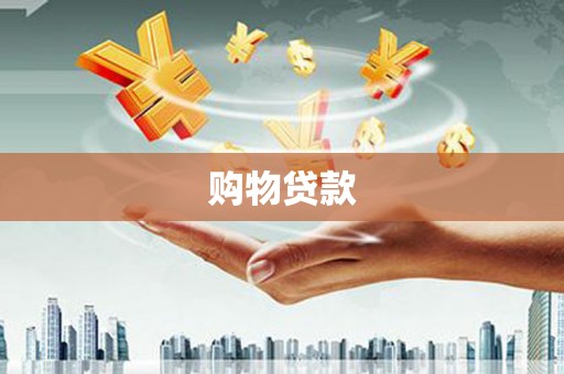 北竿购物贷款