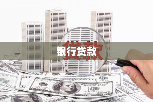 北竿银行贷款