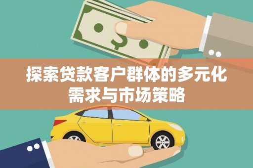 北竿探索贷款客户群体的多元化需求与市场策略